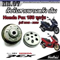ราคา ชุดล้อขับสายพานหลัง ชุดชามสไลด์ ชามสไลด์หลัง ชุดล้อปรับความเร็วหลัง Honda Pcx 150 ชามสไลด์ ฮอนด้า พีซีเอ็กซ์ 150 อะไหล่มอเตอร์ไซค์ (20068505187)