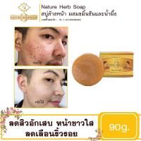 ราคา สบู่ล้างหน้าสมุนไพร Nature Herb ลดสิว ผสมน้ำผึ้งและขมิ้นชัน 1 ก้อน ขนาด 90 กรัม มีรีวิว (431312834)