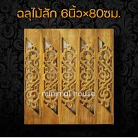 ราคา ฉลุไม้สัก 6นิ้ว 10แผ่น เลือกแบบได้ฉลุไม้ ฉลุระเบียง ฉลุบันได ฉลุตรง ฉลุเฉียง ฉลุไม้สัก แผ่นฉลุ แกะสลัก ราวบันได ระเบียง ราวระเบียง บันไดไม้ (12429179159)