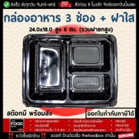 ราคา 50ใบ ยกลัง200ใบ กล่องอาหาร 2ช่อง 3ช่อง 4ช่อง กล่องข้าว พลาสติกใส เวฟได้ เดลิเวอรี่ (11920533629)
