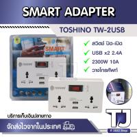 ราคา ปลั๊กแปลง 2 ขาแบน 2 ช่อง TOSHINO TW 2USB 2 4A สีขาว (19985585544)
