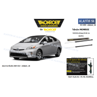 ราคา Monroe โช๊คอัพ TOYOTA Prius ปี 09 16 รวมส่งแล้ว (11518971289)