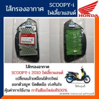 ราคา ไส้กรองอากาศ สกู๊ปปีไอ 2010 ไฟเลี้ยวแฮนด์ อะไหล่แท้100 กรองอากาศ HONDA SCOOPY i 2010 รหัส17210 KYT 900 (10769187894)