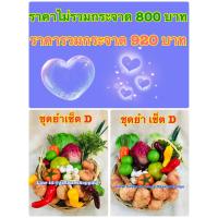 ราคา ผักปลอม ชุดยกเซ็ทD ราคาไม่รวมกระจาด เหมาะสำหรับตกแต่งโชว์เพื่อเพิ่มยอดขาย (9668399406)