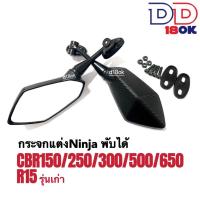 ราคา กระจก กระจกแต่ง กระจกมองหลัง ทรงninja กระจกสำหรับมอเตอร์ไซค์ รุ่น CBR150 250 300 500 650 gpx150GR R15 รุ่นแรก กระจกเลนส์ใส กระจกมองหลัง กระจกข้าง (19318296800)