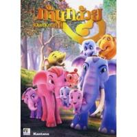 ราคา แผ่น DVD หนังใหม่ ก้านกล้วย 2 เสียง ไทย ซับ ไทย หนัง ดีวีดี (18894572571)