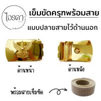 ราคา เข็มขัดครุฑ สายเข็มขัด หัวเข็มขัดครุฑ เข็มขัดราชการ (19450090629)