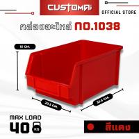ราคา ยกลัง กล่องอะไหล่ กล่องเครื่องมือ กล่องใส่น๊อต รุ่น 1038 คละสีได้ ทักแชทระบุสี (18065848457)