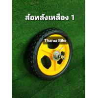 ราคา ล้อจักรยานและจักรยานขาไถ LAแท้ ขนาด 12 นิ้ว ล้อยางตัน โฟม (21066705958)