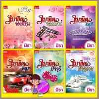 ราคา ชุด จุมพิตสิเน่หา 6 เล่ม จุมพิตจอมนาง จุมพิตจอมมาร จุมพิตอสุรี จุมพิตอสูร จุมพิตมัจจุรี จุมพิตมัจจุราช มิรา สมาร์ทบุ๊ค SMARTBOOK (19126722429)