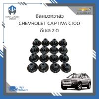 ราคา ซีลหมวกวาล์ว CHEVROLET CAPTIVA C100 ดีเซล 2 0 ปี2007 2011 1ชุด 16ตัว ราคา ชุด (19067977625)