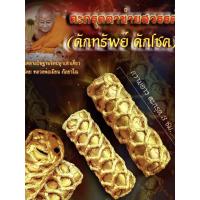 ราคา ตะกรุดตาข่ายสวรรค์ ดักทรัพย์ ดัดโชค หลวงพ่อเมียน กัลยาโณ เกจิมนต์เขมรโบราณแห่งเมืองบุรีรัมย์ (18950654285)