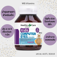 ราคา Healthy Care Kids Computer Eyes เฮลท์ตี้ แคร์ บำรุงสายตาสำหรับเด็ก เม็ดเคี๊ยวบำรุงสายตา กันแสงสีฟ้า 60 Chewable Tablets (15318324032)