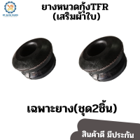 ราคา ยางหนวดกุ้ง อีซูซู ทีเอฟอาร์ ISUZU TFR เฉพาะยาง ชุด2ชิ้น เสริมผ้าใบ (13403806438)
