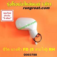ราคา O003787 O003788 กระจกมองข้าง ฮอนด้า ซีวิค06 FD นางฟ้า ซ้าย ขวา 5สายไฟ HONDA CIVIC LH RH 2007 2008 2009 (11823877618)
