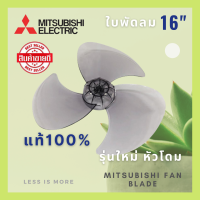 ราคา ใบพัดลมมิตซูบิชิ ขนาด 16 นิ้ว Model LV16 GP สินค้าแท้จาก มิตซูบิชิ (8102157411)