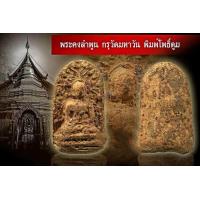 ราคา พระคงลำพูน กรุวัดมหาวัน พิมพ์โพธิ์ตูม จ ลำพูน พระกรุสวยเดิม ไม่ชำรุด ไม่รวมกรอบ (3495114249)