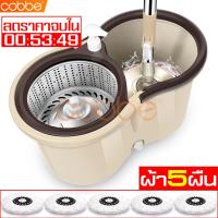 ราคา cobbe ไม้ถูพื้น ชุดถังปั่น ชุดถังปั่นม๊อบ ไม้ม๊อบ ไม้ม๊อบถูพื้น ไม้ถูบ้าน ไม้ม๊อบดันฝุ่น ชุดถังปั่นไม้ถูพื้น ชุดถังปั่นไม้ม๊อบ ชุดถังปั่นSpin Mop ชุดถังปั่นไม้ม็อบสเเตนเลส ถังปั่น ถังปั่นไม้ถูพื้น ชุด