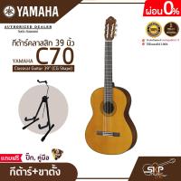 ราคา กีต้าร์คลาสสิก 39 นิ้ว ยามาฮ่า YAMAHA C70 Classical Guitar 39 CG Shape (17439666431)