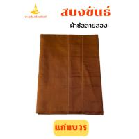 ราคา สบงขันธ์ผ้าซัลลายสอง ขนาด95 240 cm สบง สบงพระ สบงสัตตขันธ์ ศ รุ่งเรือง สังฆภัณฑ์ (20623742879)