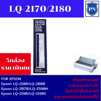 ราคา ตลับผ้าหมึกปริ้นเตอร์เทียบเท่า EPSON LQ 2170 2180 2190 ราคาพิเศษ สำหรับปริ้นเตอร์รุ่น EPSON LQ 2170 2080 2180 2190 (19287318365)