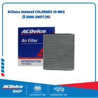 ราคา กรองแอร์ Colorado D max ปี 2005 2007 (18960999258)