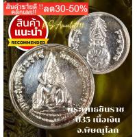 ราคา พระพุทธชินราช ปี35 วัดพระศรีรัตนมหาธาตุ พิษณุโลก เนื้อเงินแท้ พิธีใหญ่ รับประกันแท้ NEW (17505802482)