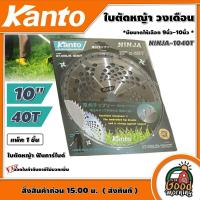ราคา KANTO ใบตัดหญ้า ฟันคาร์ไบด์ รุ่น KANTO NINJA 1040T ขนาด 10 นิ้ว 40 ฟัน ใบตัดวงเดือน วงเดือน ตัดหญ้า เครื่องตัดหญ้า ใบตัด ใบตัดหญ้า ฆ่าหญ้า (16087844647)