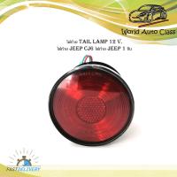 ราคา ไฟท้าย tail lamp 12 Volt ไฟท้าย jeep CJ6 ไฟท้าย jeep 1 ชิ้น jeep cj6 2 4ประตู มีบริการเก็บเงินปลายทาง (16742269777)