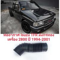 ราคา ท่ออากาศ Isuzu TFR มังกรทอง เครื่อง 2800 เกียร์ธรรมดา ปี 94 ทนทานของใหม่ ตรงรุ่น ส่งไว สินค้าคุณภาพ (16468951055)