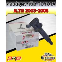 ราคา คอยล์จุดระเบิด คอยล์หัวเทียน Toyota Altis ปี2003 2008 คอยอัลติส 2003 2008 ยี่ห้อ PRO (13999136466)
