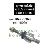 ราคา ตัวต่อลูกหมาก รถไถ ลูกหมากตัวต่อ รถไถ ฟอร์ด 6610 ตัวต่อรถไถ ลูกหมากรถไถ ตัวต่อลูกหมากบังคับเลี้ยวรถไถ ก้านต่อลูกหมากรถไถ อะไหล่รถไถ (12672417919)