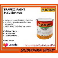 ราคา ๋JOTUN TRAFFIC PAINT โจตัน สีทาถนน มีให้เลือก สะท้อนแสง และ ไม่สะท้อนแสง ขนาด 3 ลิตร 1 แกลลอน (12385366247)