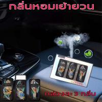 ราคา 1 กล่องมี 3 กลิ่น กลิ่นหอมเย้ายวน LAPEIALO น้ำหอมผู้ชาย กลิ่นหอม สำหรับผู้ชายและผู้หญิง ติดทนนาน ขนาดพกพา 10g หัวน้ำหอม น้ำหอม กลิ่นหอมติดทน หัวน้ำหอมติดทน น้ำหอมแบบก้อน น้ำหอมที่เป็นของแข็ง บาล์ม น้ 