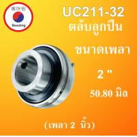 ราคา UC211 32 ตลับลูกปืน ขนาดเพลา 2 50 80 มม Bearing Units UC 211 32 UC211 UC211 32 โดย Beeoling shop (11848583630)