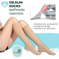 ราคา ถุงเท้าแก้ปวดขา Dr Slim Socks เพิ่มระบบหมุนเวียนเลือด กระชับน่องหลังดูดไขมัน ลดเส้นเลือดขอด (15964114036)