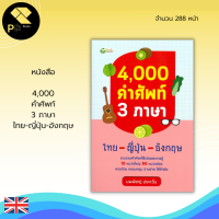 ราคา หนังสือ 4000 คำศัพท์ 3 ภาษา ไทย ญี่ปุ่น อังกฤษ คำศัพท์ภาษาไทย คำศัพท์ภาษาญี่ปุ่น คำศัพท์ภาษาอังกฤษ แปลภาษา (10163396281)