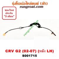 ราคา S001715 S001716 สายเซ็นเซอร์ ABS หลัง ฮอนด้า ซีอาร์วี G2 HONDA CRV ไฟท้ายยาว ซ้าย ขวา LH RH 2002 2003 2004 2005 (9444703365)