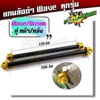 ราคา แกนล้อเวฟ125i อาร์มเดิม เวฟ125 110i 100 110 อาร์มแต่ง หน้า หลัง แกนล้อ WAVE110i แกนล้อหน้า แกนล้อหลัง อะไหล่แต่งเวฟ110i (5520978451)