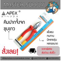 ราคา คีมปากจิ้งจกชุบขาว APEX ขนาด 6 7 8 ด้ามแดงเหลือง คีมอเนกประสงค์ คีมปากจระเข้ (3186992505)