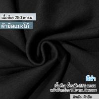 ราคา รวมสี ผ้ายืด แมงโก้ ตัดกางเกง เนื้อทีเค 250 320 แกรม ตัดเดรส กระโปรง กางเกง ชุดแฟชั่น ขายเป็นเมตร Stretch mango fabric all colors (21035569620)