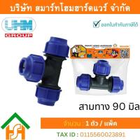 ราคา Smart Home Hardware สามทางPE สามทาง PE สามทาง พีอี สามทาง สามทาง PE สามทาง ขนาด 90 มิล 3นิ้ว 1 ตัว แพ็ค (11684642819)