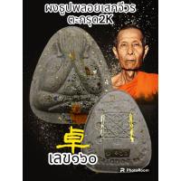 ราคา พระปิดตาเงินล้าน หลวงปู่โต๊ะ 卓 ออกวัดถ้ำสิงโตทอง รายการพิเศษรายการนำฤกษ์ ตะกรุดทองแดง เงิน ทองคำ สร้างน้อยพระแท้รับประกันตลอดชีพ (20550247829)