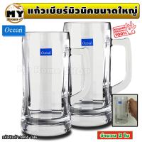 ราคา ชุด แก้วเบียร์ มีหู หนาพิเศษ ขนาด 640 มล จำนวน 2 ใบ แบรนด์ ocean หรูหรา หนา ทนทาน ใส่ได้เยอะ คุณภาพคับแก้ว ปากกว้าง 8 ซม สูง 18 ซม beer munich mug แก้ว สำหรับเบียร์มิวนิค ร้านอาหาร บาร์ ผับ ร้านเหล้า 