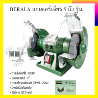 ราคา BERALA มอเตอร์เจียร 5 นิ้ว รุ่น BL BG5 (8748225945)