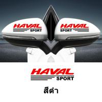 ราคา Ciscos กระจกมองหลังรถยนต์ สติ๊กเกอร์ตกแต่ง อุปกรณ์แต่งรถยนต์ สำหรับ Haval H6 Jolion (19909591902)