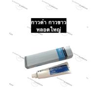 ราคา กาวดำ กาวขาว ขนาด 100 กรัม หลอดใหญ่ กาวญี่ปุ่นแท้ กาวทาปะเก็น (10830576865)