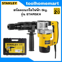 ราคา STANLEY สกัดคอนกรีตไฟฟ้า 5กก 1010W รุ่น STHM5KH (19406840443)
