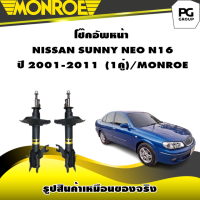 ราคา โช๊คอัพหน้า NISSAN SUNNY NEO N16 ปี 2001 2011 MONROE OESpectrum 1คู่ (10598691641)