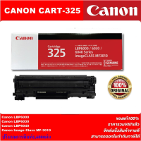 ราคา ตลับหมึกเลเซอร์โทเนอร์ CANON CART 325 ORIGINAL ของแท้100 ราคาพิเศษ สำหรับปริ้นเตอร์รุ่น CANON LBP6000 6030 6030w MF3010 (3912214235)